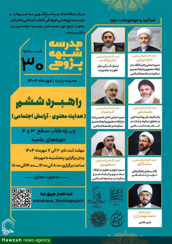 سی‌امین مدرسه شبهه پژوهی با عنوان؛ راهبرد ششم برگزار می شود