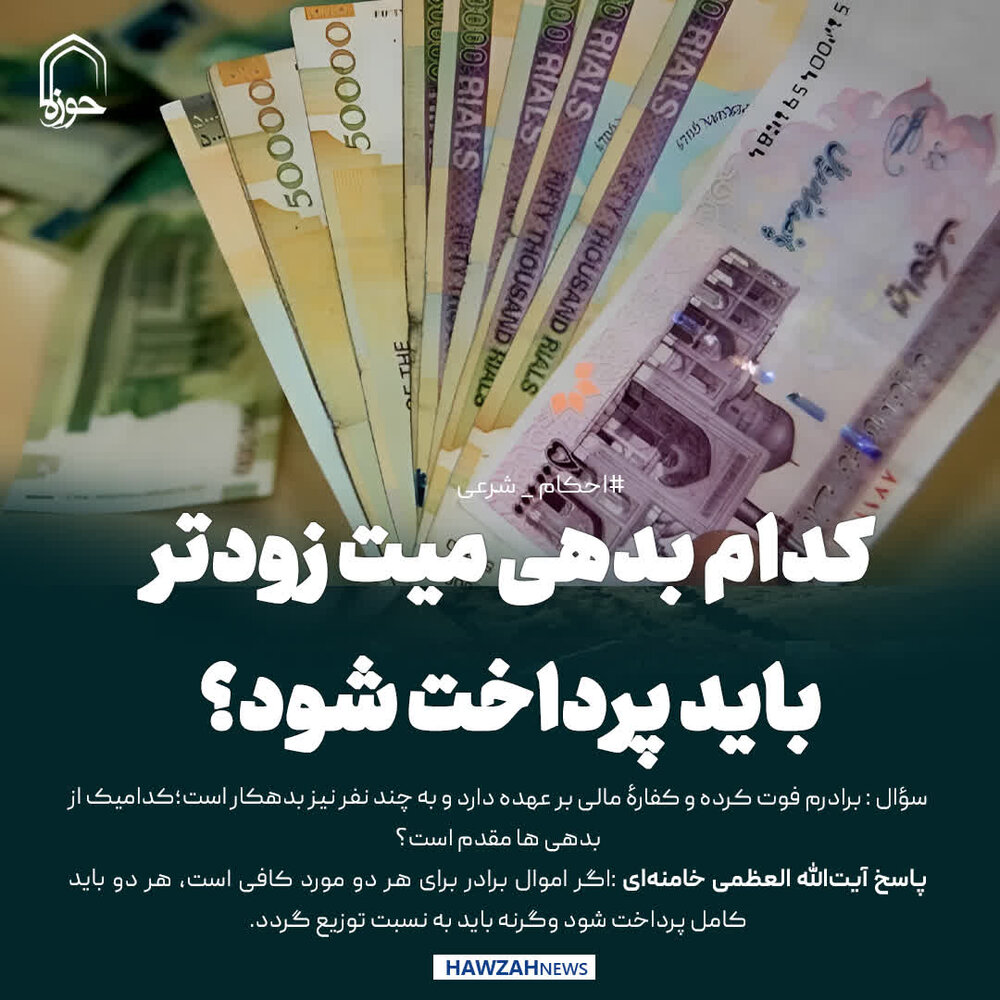 عکس نوشت| کدام بدهی میت زودتر باید پرداخت شود؟