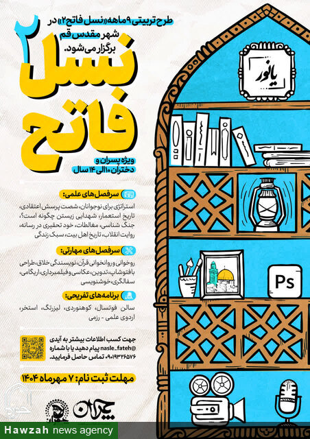 طرح تربیتی «نسل فاتح ۲» در قم برگزار می‌شود