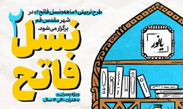 طرح تربیتی «نسل فاتح ۲» در قم برگزار می‌شود