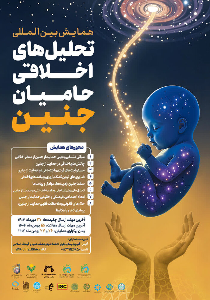 همایش بین‌المللی «تحلیل‌های اخلاقی حامیان جنین» برگزار می‌شود