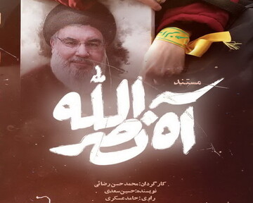پخش مستند "آه نصرالله" از شبکه‌های سیما