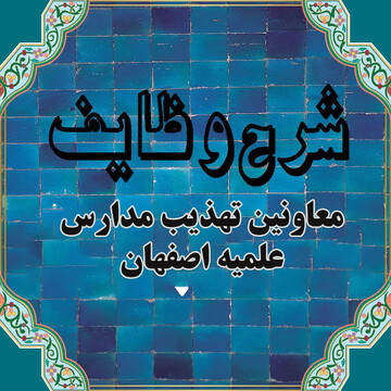 شرح وظایف معاونان تهذیب و تربیت مدارس علمیه استان اصفهان ابلاغ شد