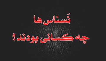 آیا نسناس‌ها موجوداتی واقعی بوده‌اند؟