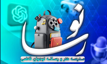 آغاز ثبت نام مدرسه هنر و رسانه نوجوانان فاطمی ویژه ترم پاییز ۱۴۰۴