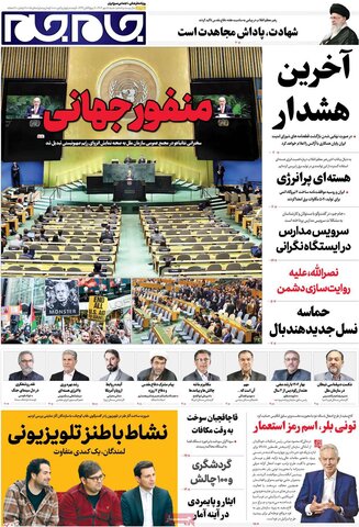 صفحه اول روزنامه‌های شنبه 5 مهرماه