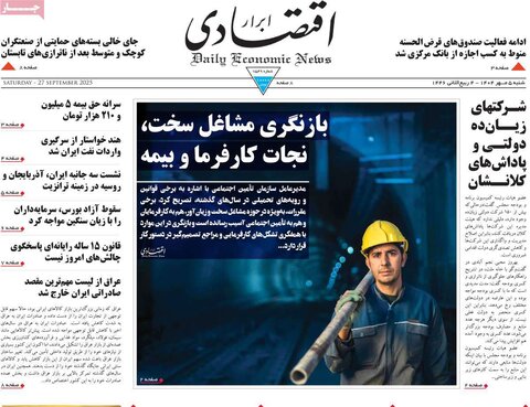 صفحه اول روزنامه‌های شنبه 5 مهرماه