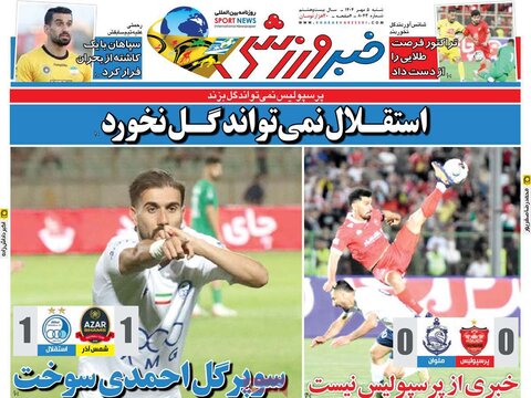 صفحه اول روزنامه‌های شنبه 5 مهرماه