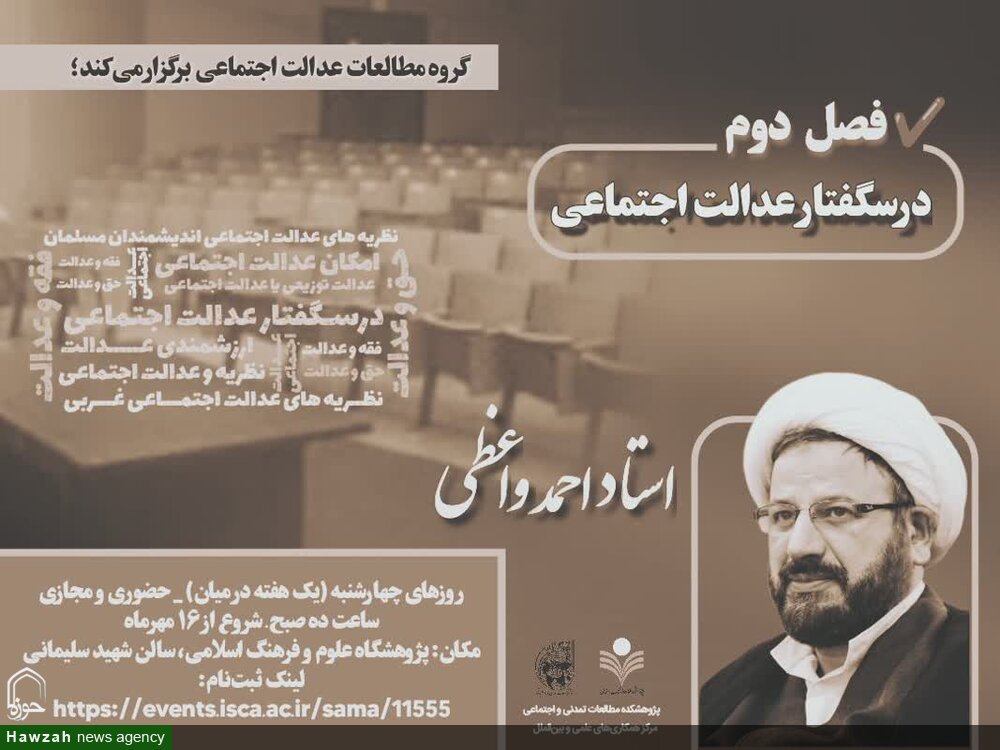 فصل دوم درس‌گفتار «عدالت اجتماعی» در قم برگزار می شود