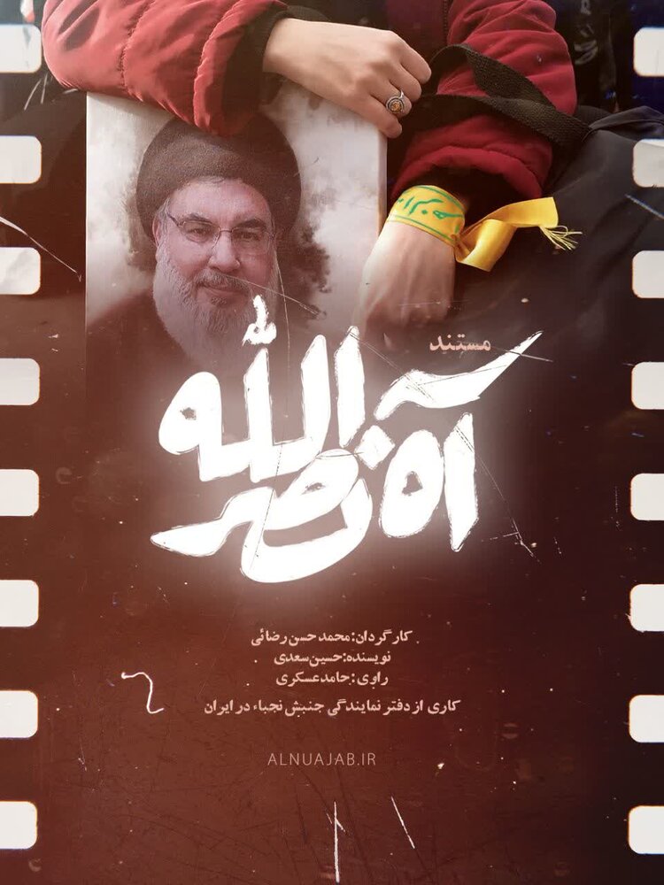 پخش مستند "آه نصرالله" از شبکه‌های سیما