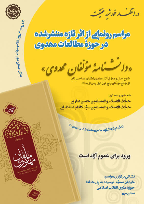 آیین رونمایی از «دانشنامه مؤلفان فرهنگ مهدوی» برگزار می شود