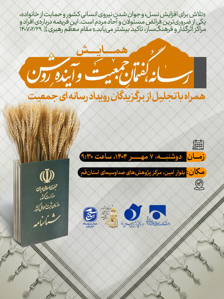 همایش «رسانه، گفتمان جمعیت و آینده روشن» برگزار می‎شود / اختتامیه رویداد رسانه‌ای جمعیت