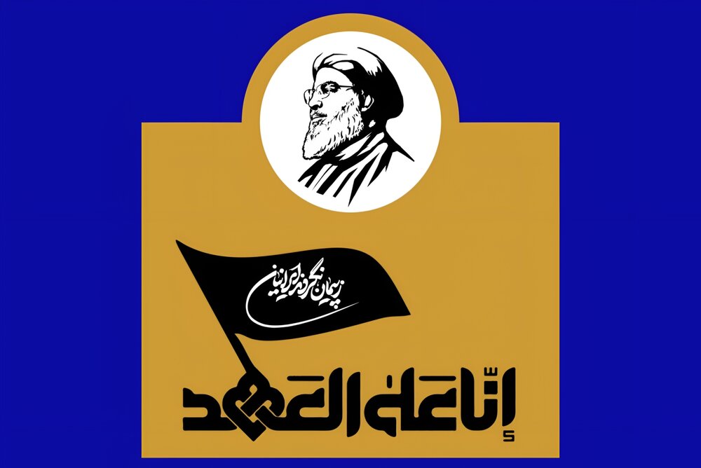 انا علی العہد