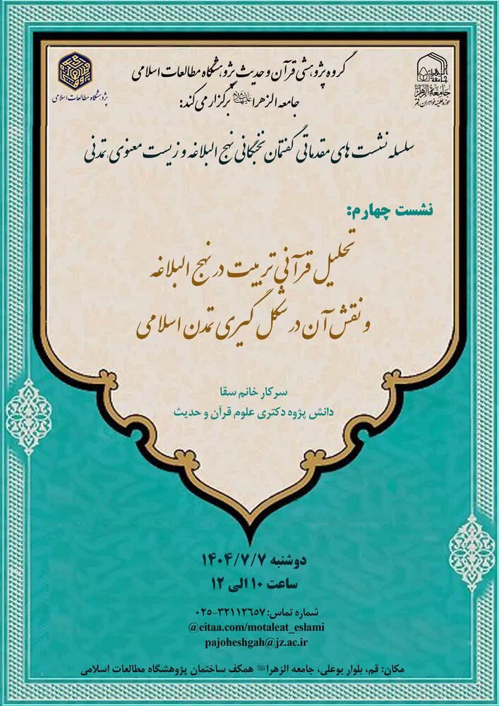 سلسله نشست‌های گفتمان نخبگانی «نهج البلاغه و زیست معنوی، تمدنی» برگزار می‌شود