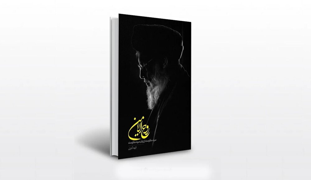 Kitab təqdimatı | “Ruhul-Əmin” |  Şəhid Nəsrullahın təbliğ cihadından sənədli bir rəvayət