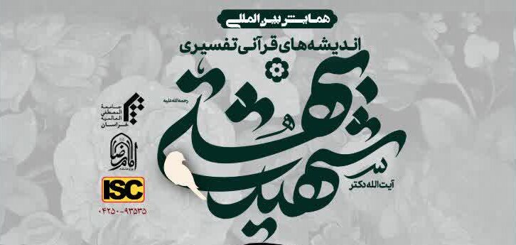 همایش بین‌المللی «اندیشه‌های قرآنی و تفسیری شهید بهشتی» برگزار می‌شود