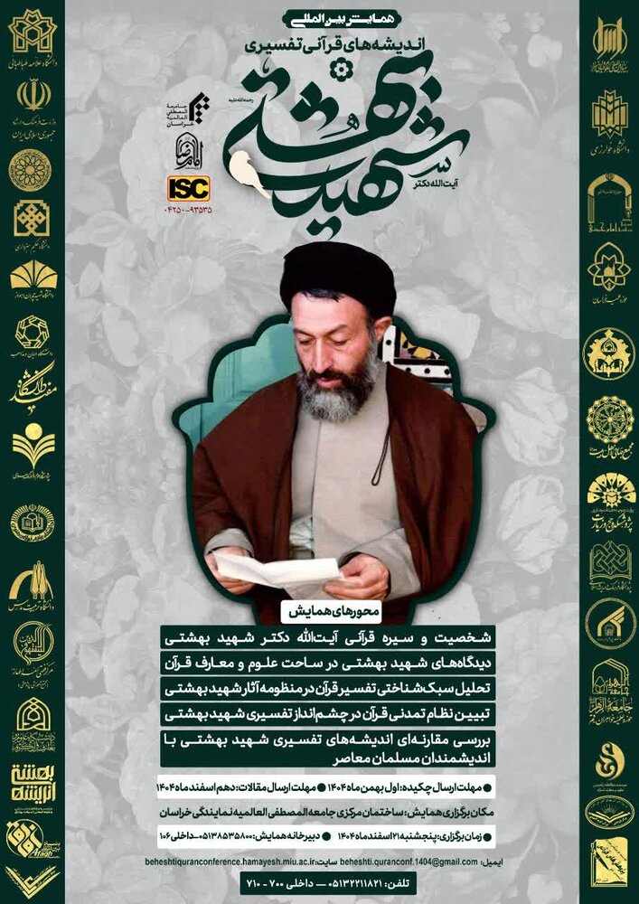 همایش بین‌المللی «اندیشه‌های قرآنی و تفسیری شهید بهشتی» برگزار می‌شود