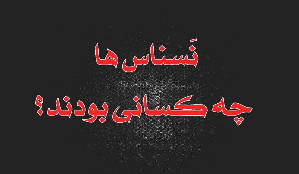 آیا نسناس‌ها موجوداتی واقعی بوده‌اند؟