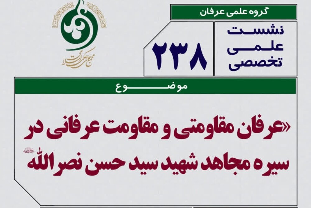 نشست عرفان مقاومتی و مقاومت عرفانی در سیره شهید سیدحسن نصرالله(ره) برگزار می شود