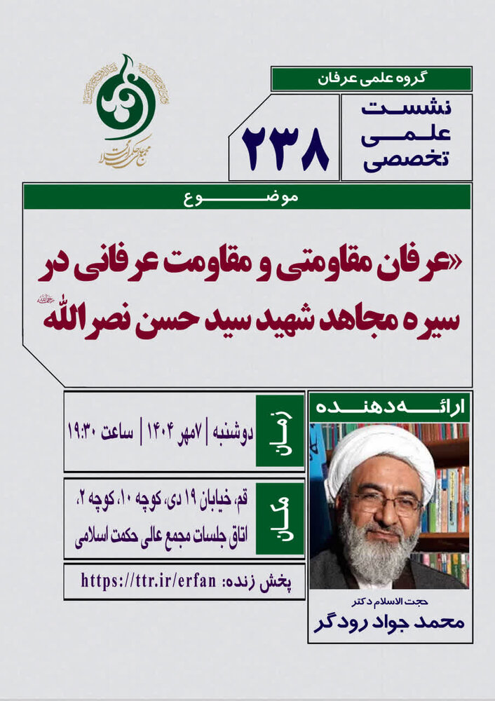 نشست عرفان مقاومتی و مقاومت عرفانی در سیره شهید سیدحسن نصرالله(ره) برگزار می شود