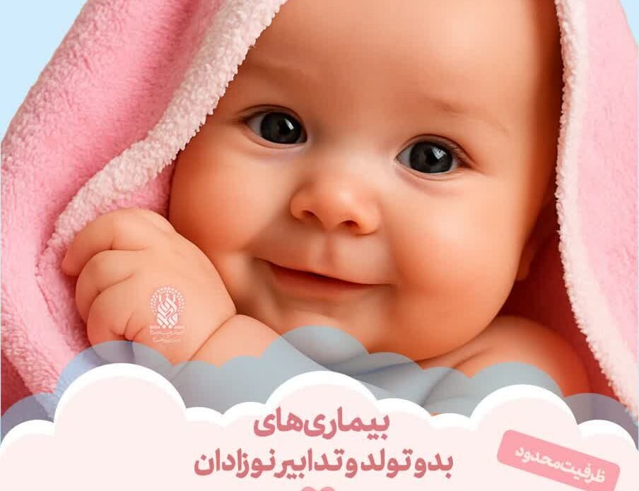 کارگاه «بیماری‌های بدو تولد و تدابیر نوزادان» ویژه بانوان برگزار می‌شود