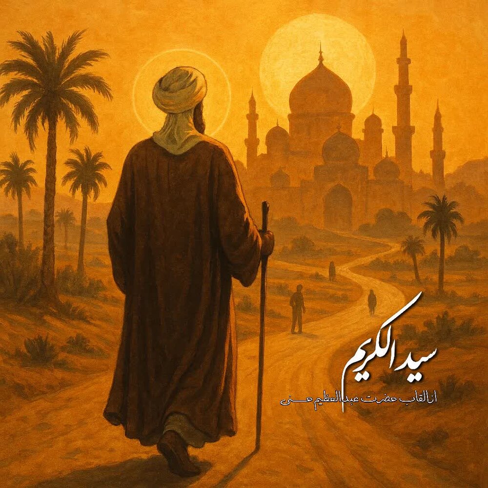 پادکست | روایت سیدالکریم