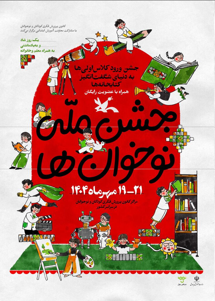 جشن ملی «نوخوان‌ها» در هفته ملی کودک برگزار می‌شود