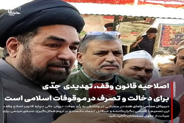 عکس نوشت|  اصلاحیه قانون وقف، تهدیدی جدّی برای دخالت و تصرف در موقوفات اسلامی است