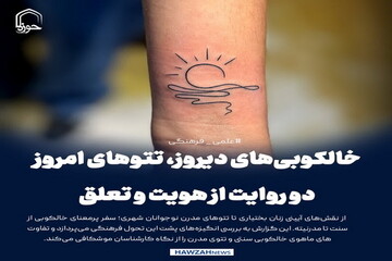 عکس نوشت| خالکوبی‌های دیروز، تتوهای امروز؛ دو روایت از هویت و تعلق