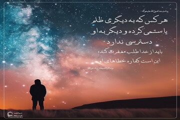 عکس نوشت| استغفار برای ظلم‌هایی که نمی‌توان جبران کرد