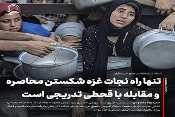 عکس نوشت| تنها راه نجات غزه شکستن محاصره و مقابله با قحطی تدریجی است