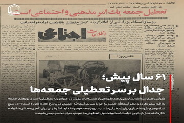 عکس نوشت| ۶۱ سال پیش؛ جدال بر سر تعطیلی جمعه‌ها