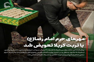 عکس نوشت| مهرهای حرم امام رضا(ع) با تربت کربلا تعویض شد