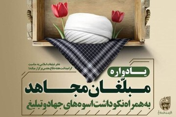 یادواره «مبلغان مجاهد»؛ تجلیل از سنگرسازان معنوی دفاع مقدس در قم