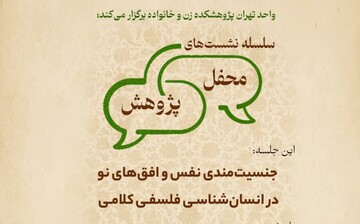 برگزاری اولین جلسه از سلسله نشست‌های «جنسیت مندی نفس و افق‌های نو در انسان‌شناسی فلسفی کلامی»