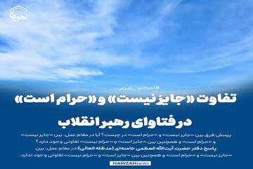 عکس نوشت| تفاوت «جایز نیست» و «حرام است» در فتاوای رهبر انقلاب