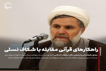 عکس نوشت| راهکارهای قرآنی مقابله با شکاف نسلی