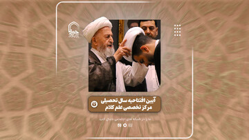 فیلم | گزیده ای از آیین افتتاحیه سال تحصیلی موسسه آموزش عالی امام صادق علیه السلام(مرکز تخصصی علم کلام)