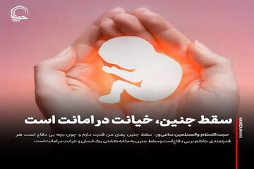 عکس نوشت| سقط جنین، خیانت در امانت است