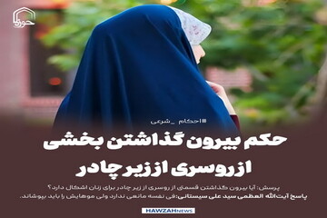 عکس نوشت| حکم بیرون گذاشتن بخشی از روسری از زیر چادر