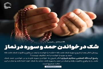 عکس نوشت| شک در خواندن حمد و سوره در نماز