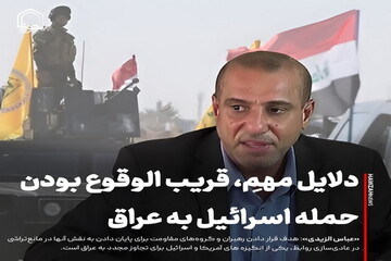 عکس نوشت| دلایل مهمِ، قریب الوقوع بودن حمله اسرائیل به عراق