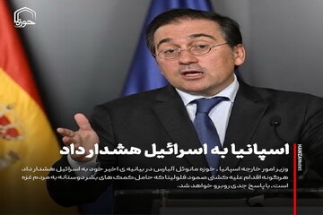 عکس نوشت| اسپانیا به اسرائیل هشدار داد