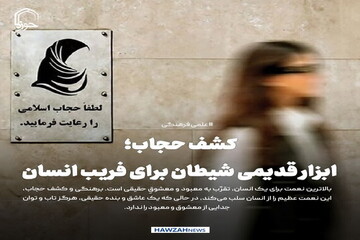 عکس نوشت| کشف حجاب؛ ابزار قدیمی شیطان برای فریب انسان