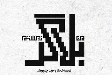 مستند «من بلاگر نیستم» رونمایی شد