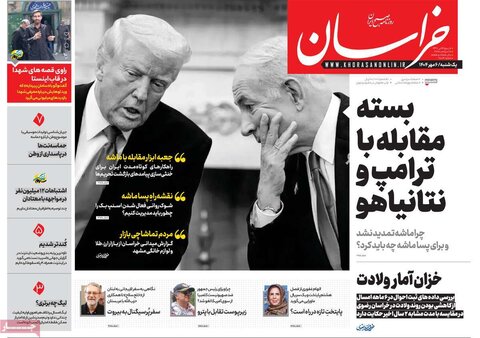 صفحه اول روزنامه‌های یکشنبه 6 مهرماه