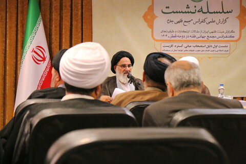 تصاویر/ سلسله نشست های مجمع فقهی جده