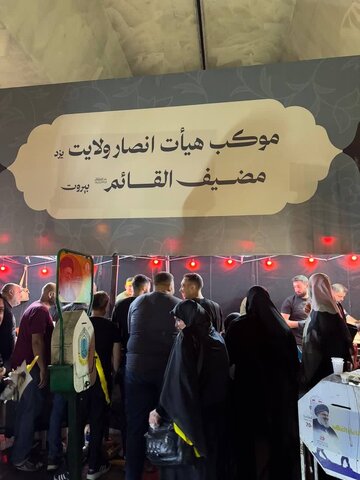 تصاویر/ موکب یزدی ها در ضاحیه