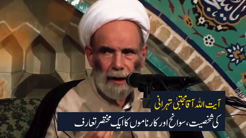 ویڈیو/ معروف استادِ اخلاق و عرفان آیت الله آقا مجتبیٰ تہرانی کی شخصیت