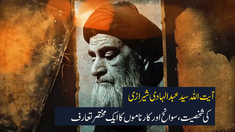 ویڈیو/ آیت اللہ سید عبدالہادی شیرازی کی شخصیت